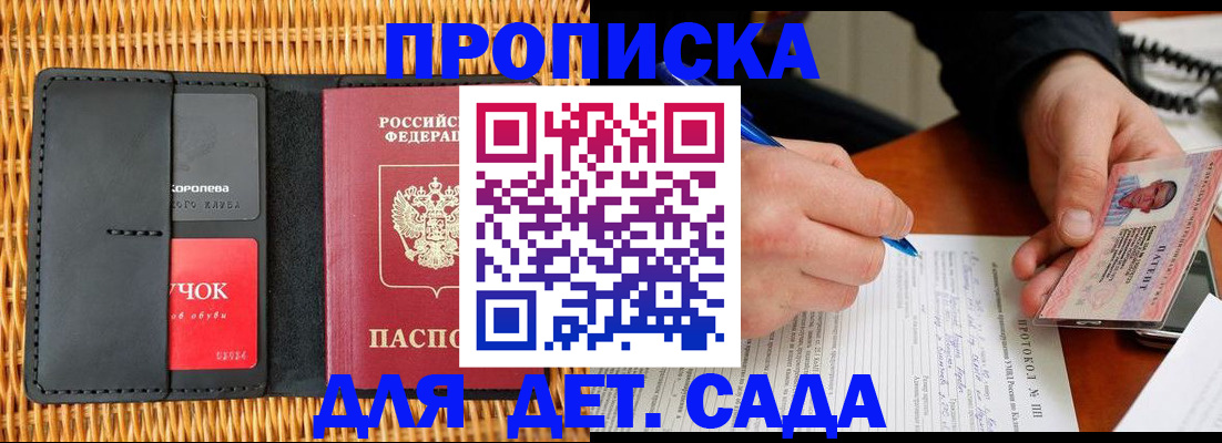 купить прописку в Углегорске